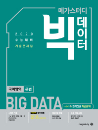 메가스터디 빅데이터 고등 국어영역 문법 수능기출문제집(2019)